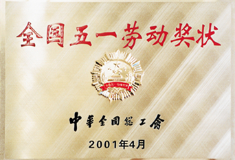 2001年全國五一勞動(dòng)獎(jiǎng)