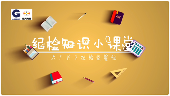 華錫紀(jì)檢知識(shí)小課堂 - 安全生產(chǎn)，執(zhí)紀(jì)有責(zé)
