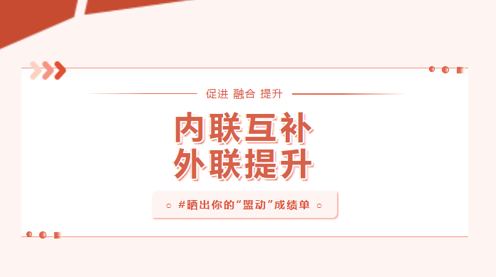 向?qū)嵦幱脛?！曬一曬基層黨建“盟動(dòng)計(jì)劃”成績(jī)單