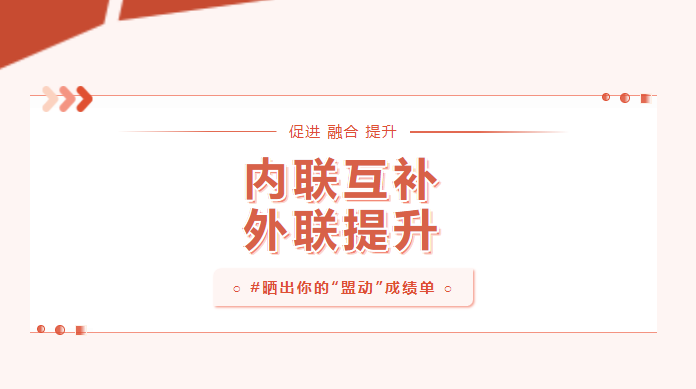 向實處用勁！曬一曬基層黨建“盟動計劃”成績單