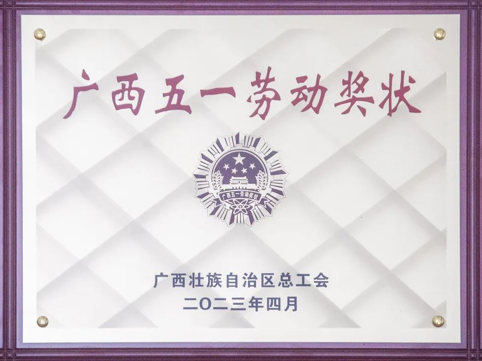 喜報！來冶公司榮獲“廣西五一勞動獎狀”