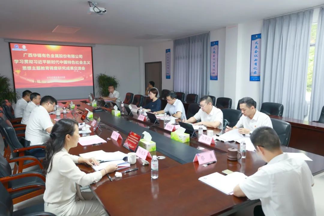 華錫有色召開學(xué)習貫徹習近平新時代中國特色社會主義思想主題教育調(diào)查研究成果交流會