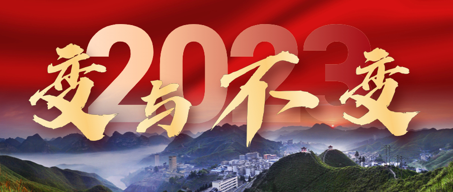 2023年，我們的變與不變——來冶篇
