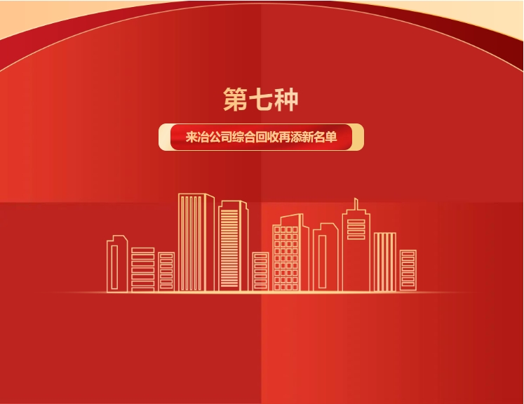 第七種！來冶公司綜合回收再添新名單