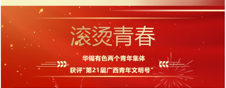 滾燙青春！華錫有色這兩個(gè)青年集體獲評(píng)“第21屆廣西青年文明號(hào)”