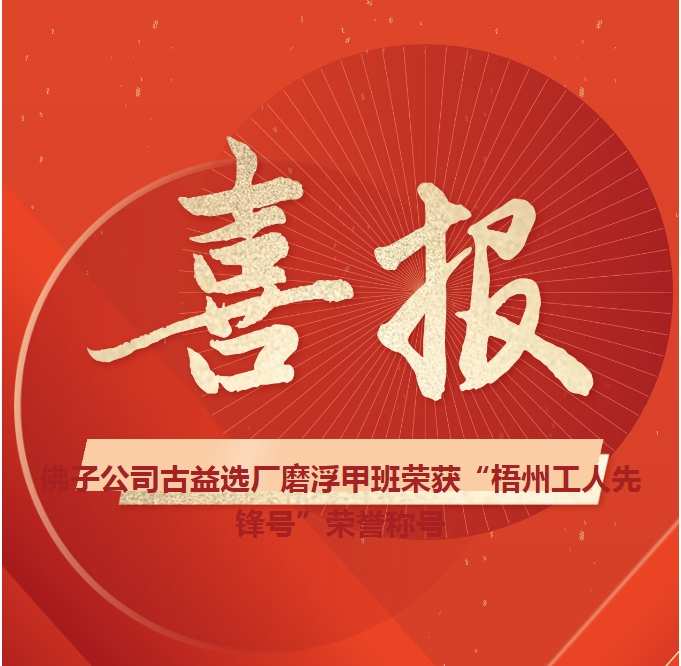 這個班組不一般！佛子公司古益選廠磨浮甲班榮獲“梧州工人先鋒號”榮譽稱號
