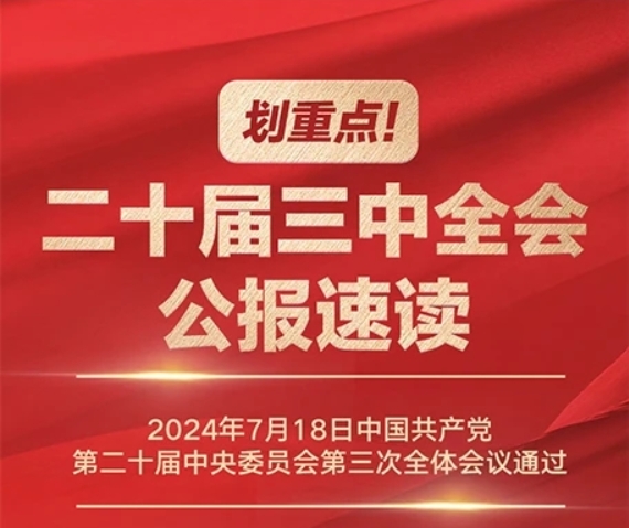 劃重點(diǎn)！二十屆三中全會(huì)公報(bào)速讀