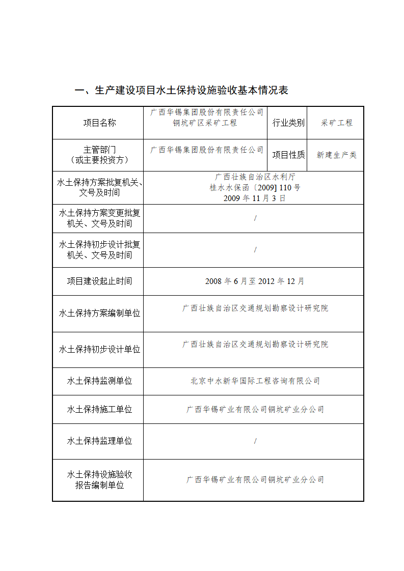 廣西華錫集團股份有限責任公司銅坑礦區(qū)采礦工程水土保持設(shè)施驗收鑒定書_02(1).png